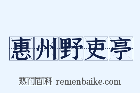 惠州野吏亭是什么意思的图片